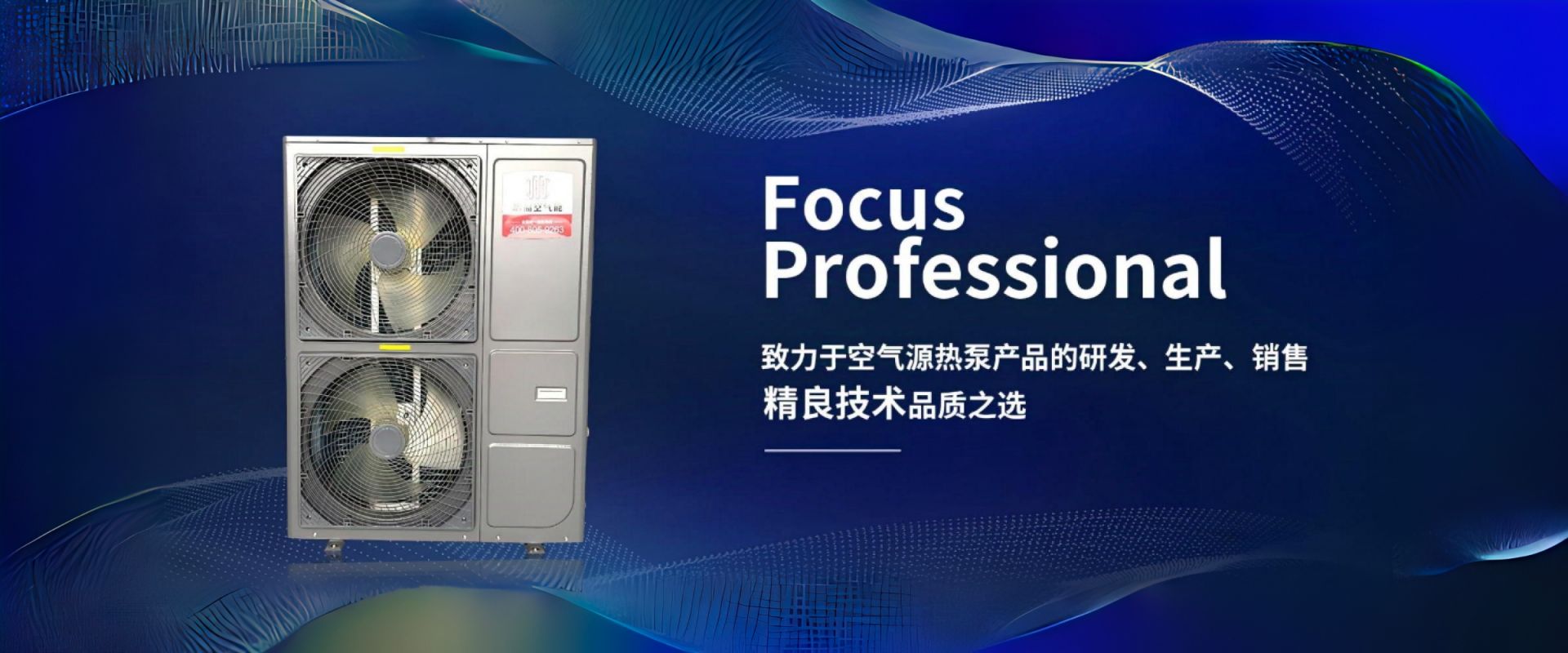 致力于空氣源熱泵產(chǎn)品的研發(fā)、生產(chǎn)、銷(xiāo)售精良技術(shù)品質(zhì)之選